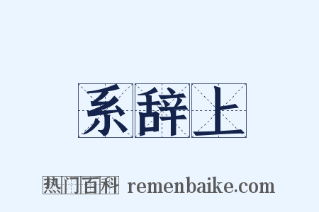 系辞上是什么意思的图片